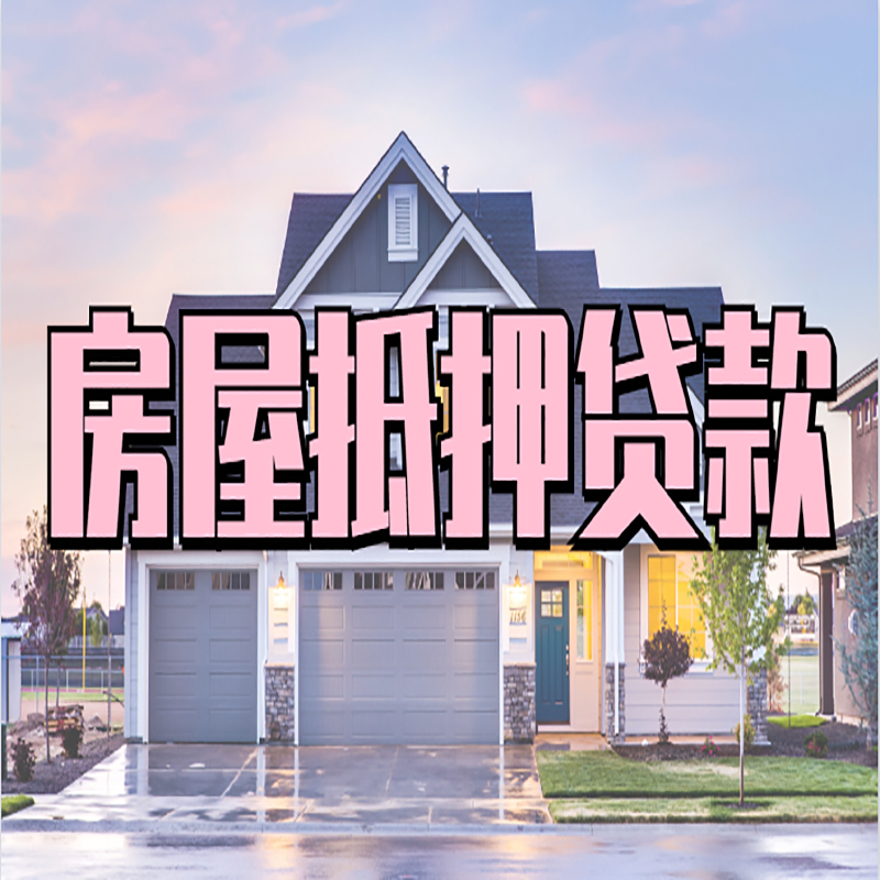 平坝房屋抵押贷款流程|房产抵押抵押贷款条件|住房贷