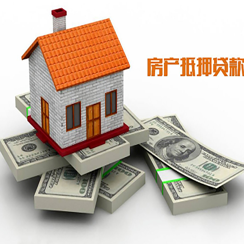 平坝房屋抵押贷款流程|平坝房子抵押贷款