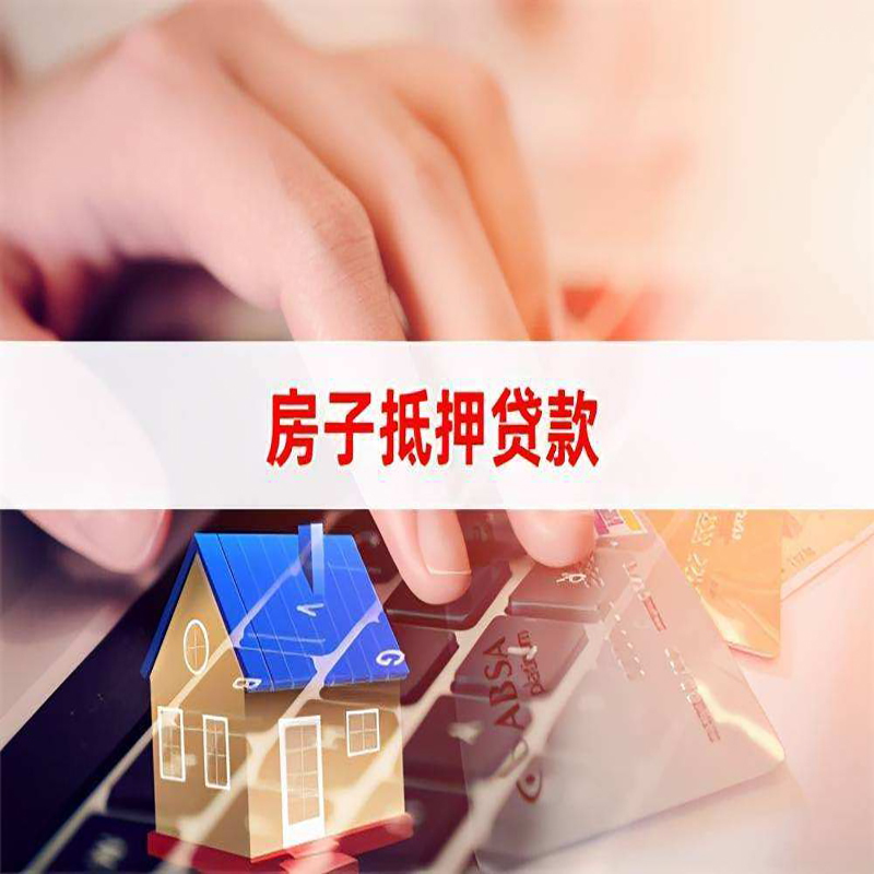 平坝房产抵押贷款|房子抵押贷款|按揭房抵押贷款