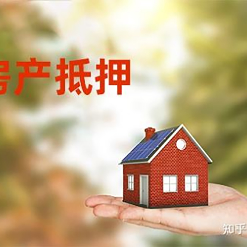 平坝房产抵押贷款申请利率