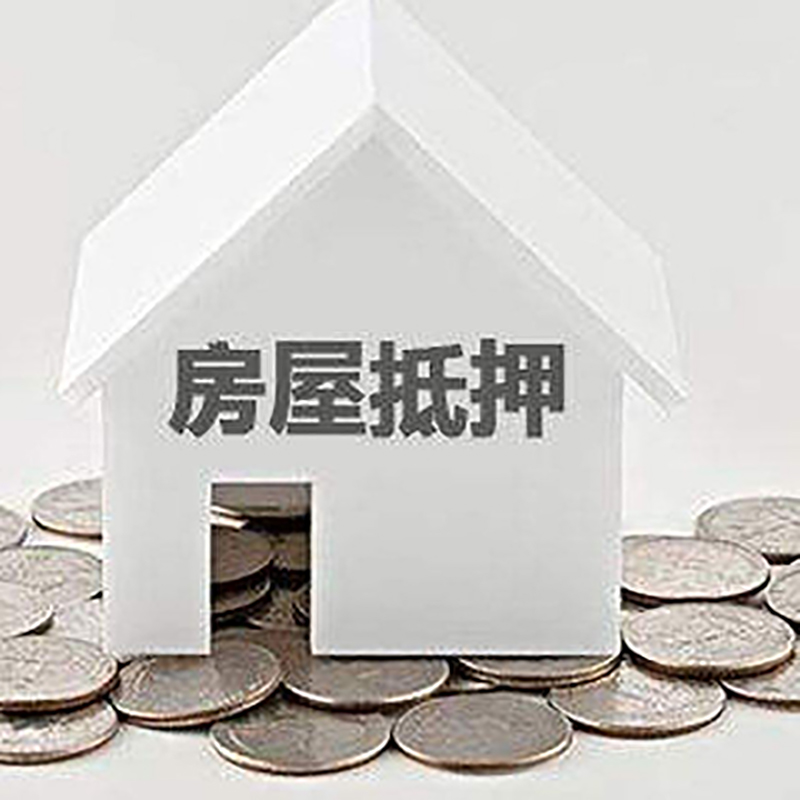 平坝房屋二次抵押贷款怎么办理