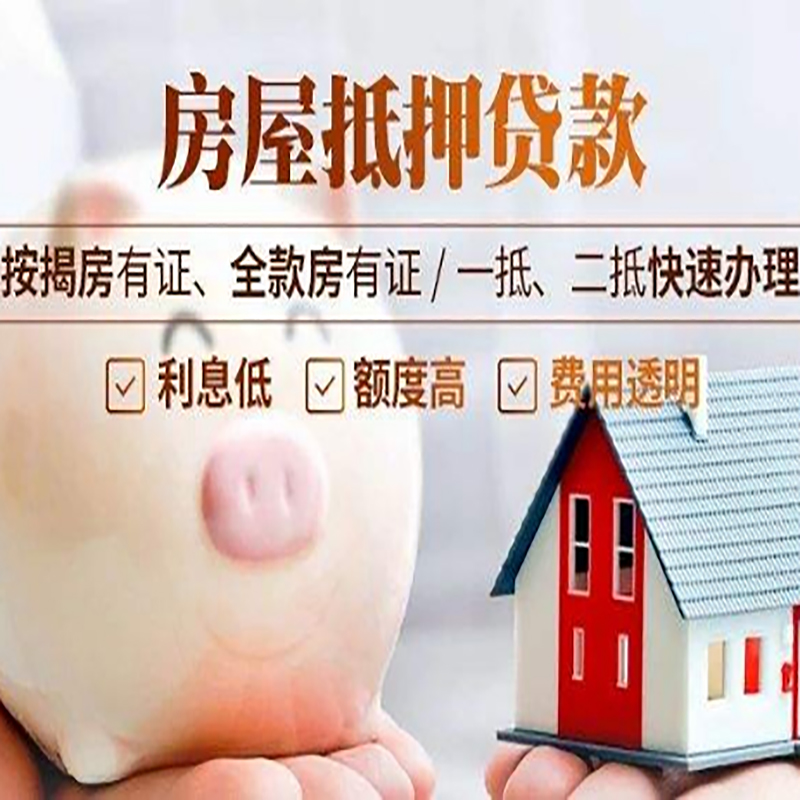 平坝房屋银行抵押贷款办理的条件
