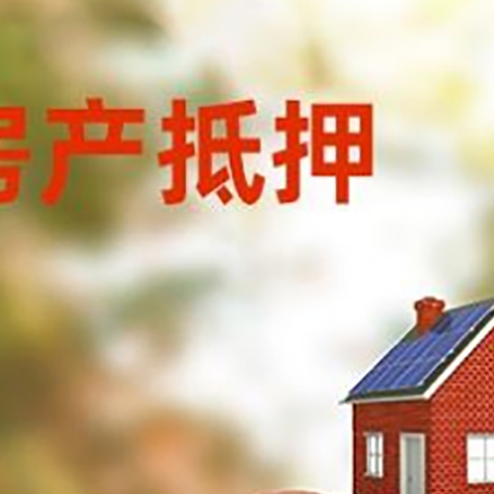 平坝房子抵押贷款可以选择哪些机构?