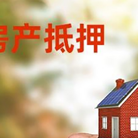 平坝房屋抵押贷款二次抵押一定要满足条件