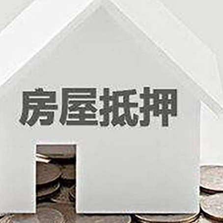 平坝房子抵押贷款的期限是多长?