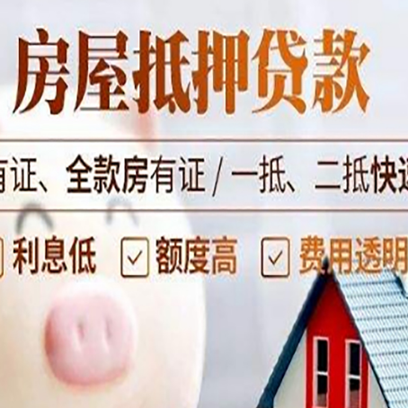平坝房产抵押贷款的利率是多少?