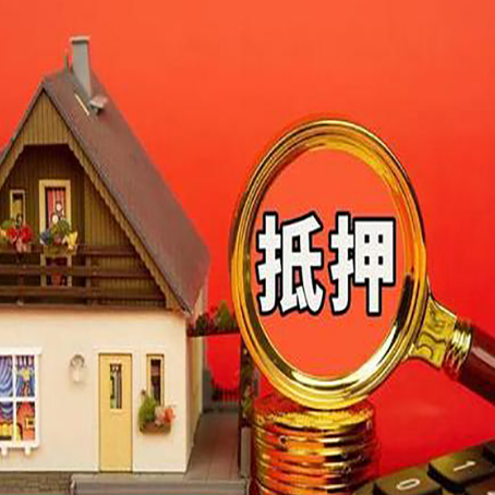 平坝房子抵押贷款如何办理？