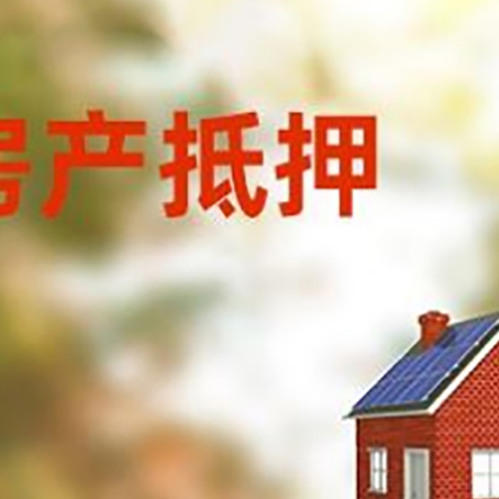 平坝房屋抵押贷款还不上怎么办