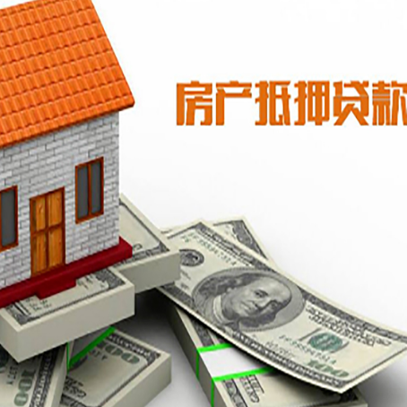 平坝房子抵押贷款能贷多少？