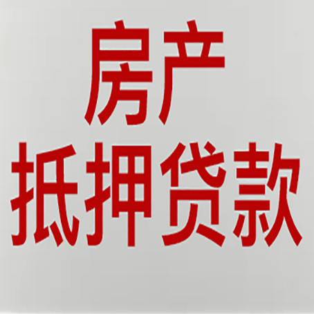 平坝房产抵押贷利率全解析