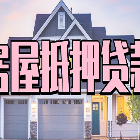 平坝房子抵押贷款过后可以再次抵押吗